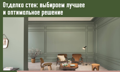 Отделка стен: выбираем лучшее и оптимальное решение в Твери